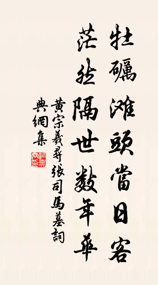 黄宗羲牡砺滩头当日客，茫然隔世数年华书法作品欣赏