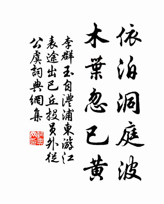 李群玉依泊洞庭波，木叶忽已黄书法作品欣赏