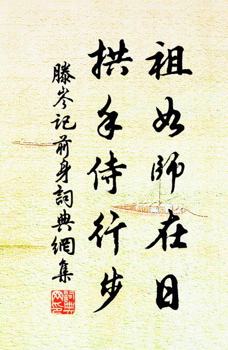 滕岑祖如师在日，拱手侍行步书法作品欣赏