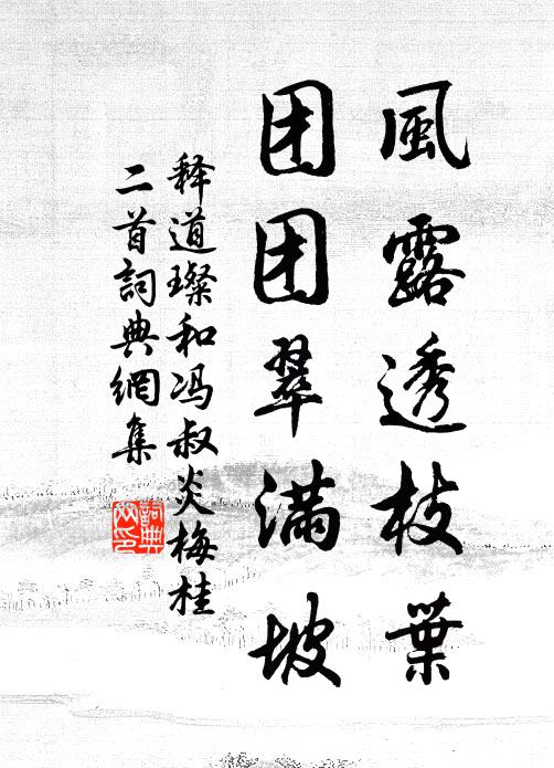 释道璨风露透枝叶，团团翠满坡书法作品欣赏