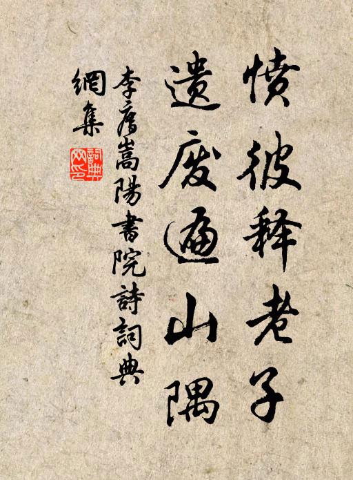 李廌愤彼释老子，遗废遍山隅书法作品欣赏