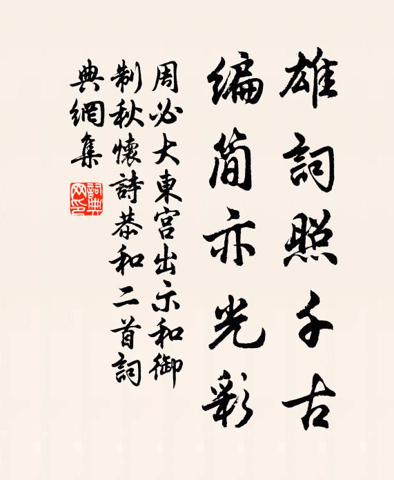 周必大雄词照千古，编简亦光彩书法作品欣赏