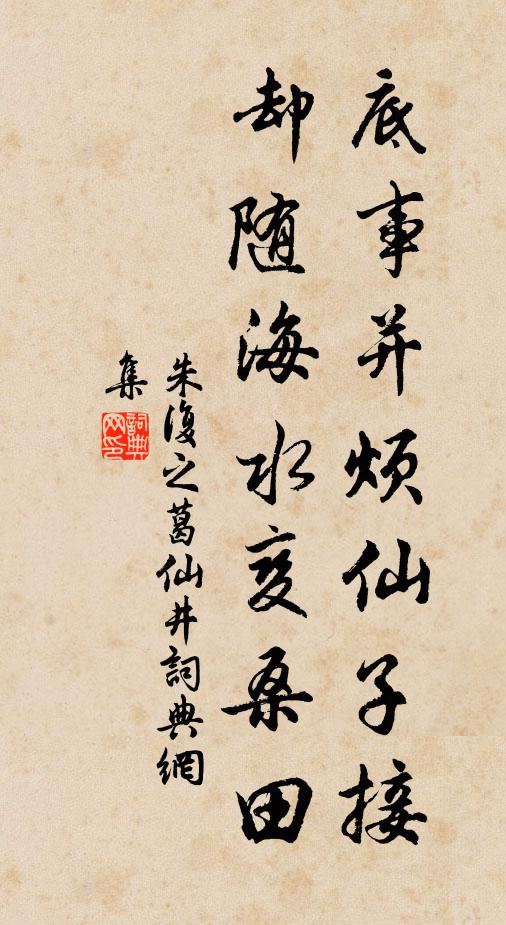 朱复之底事并烦仙子接，却随海水变桑田书法作品欣赏