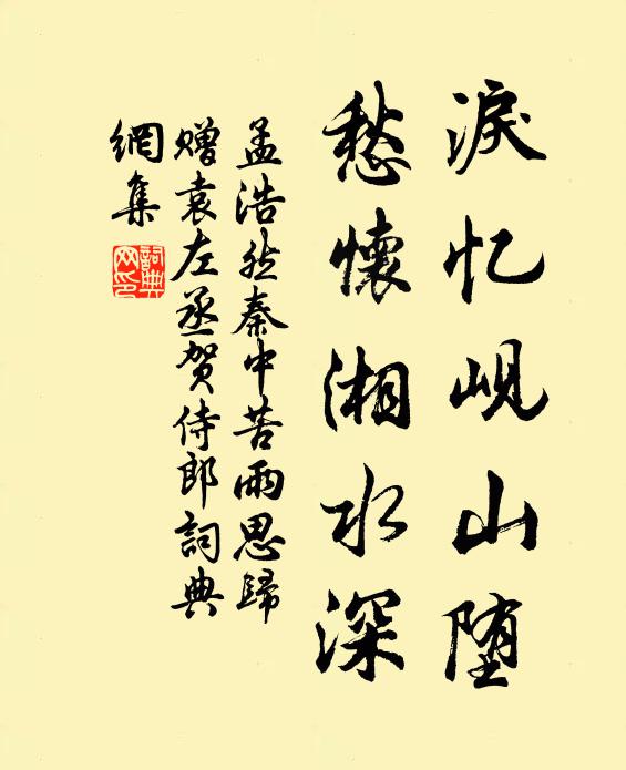 孟浩然泪忆岘山堕，愁怀湘水深书法作品欣赏