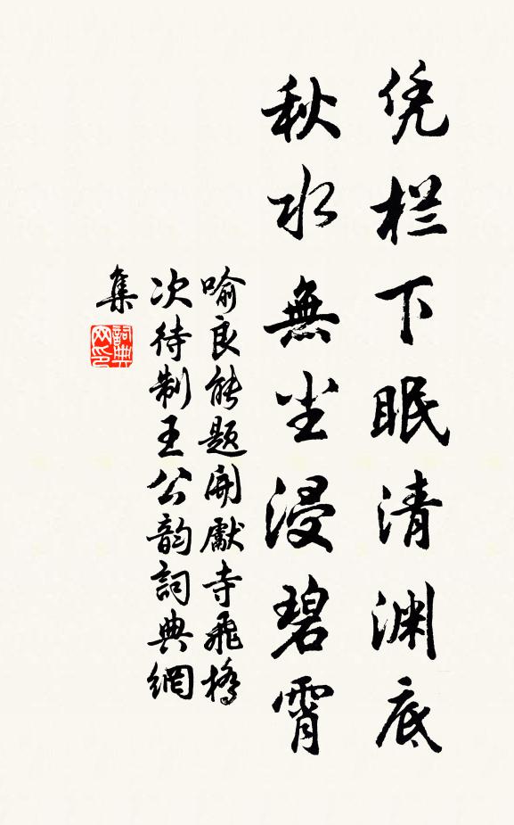 喻良能凭栏下眠清渊底，秋水无尘浸碧霄书法作品欣赏