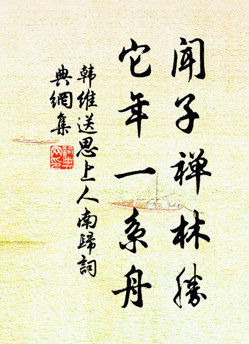 韩维闻子禅林胜，它年一系舟书法作品欣赏