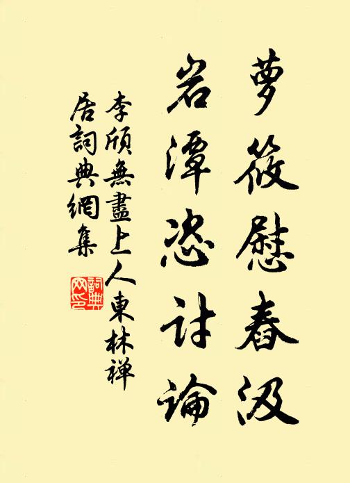 李颀萝筱慰舂汲，岩潭恣讨论书法作品欣赏