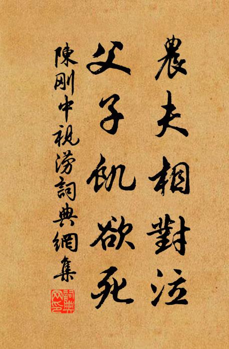 陈刚中农夫相对泣，父子饥欲死书法作品欣赏