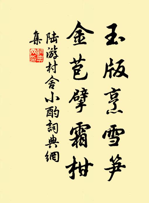 陆游玉版烹雪笋，金苞擘霜柑书法作品欣赏