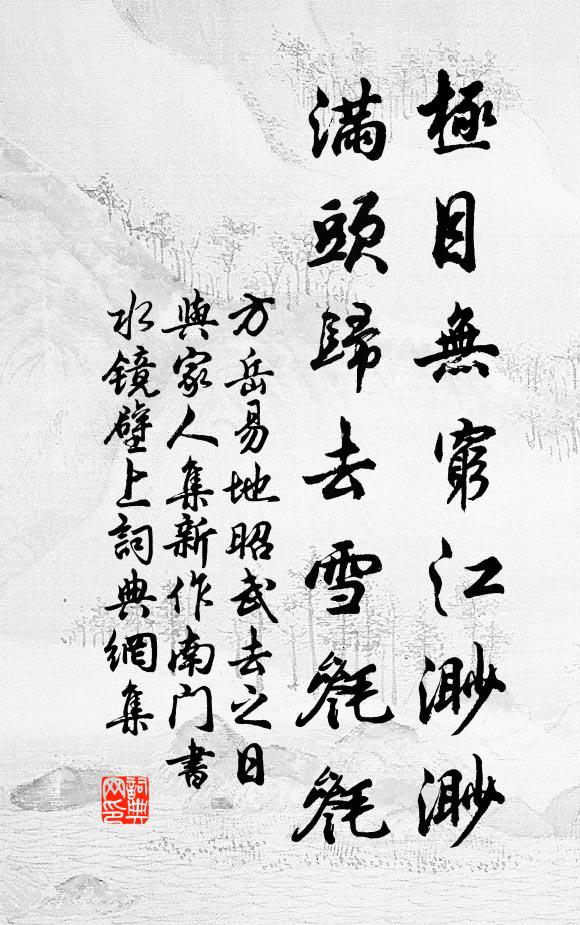 方岳极目无穷江渺渺，满头归去雪毵毵书法作品欣赏