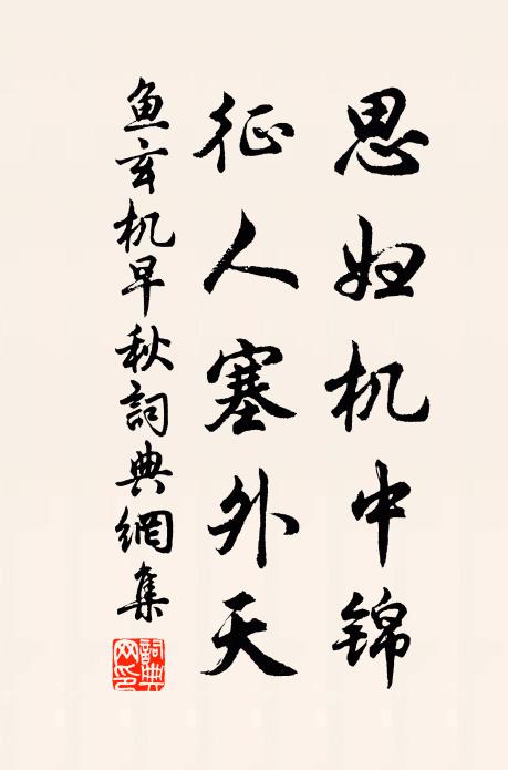 鱼玄机思妇机中锦，征人塞外天书法作品欣赏