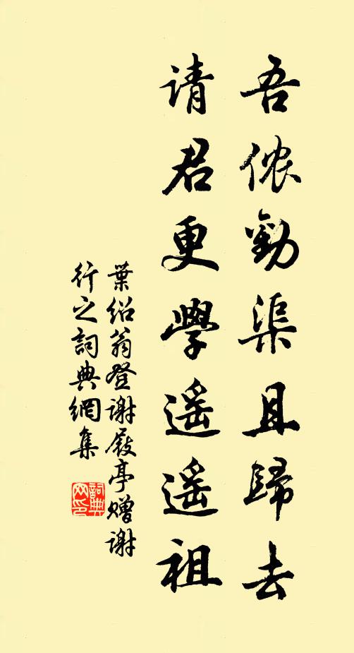 叶绍翁吾侬劝渠且归去，请君更学遥遥祖书法作品欣赏