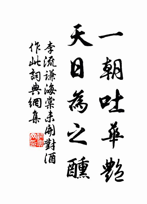 李流谦一朝吐华艳，天日为之醺书法作品欣赏