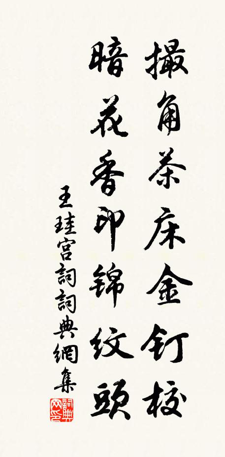王珪撮角茶床金钉校，暗花香印锦纹头书法作品欣赏