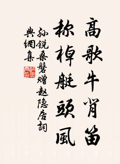 孙锐高歌牛背笛，称棹艇头风书法作品欣赏