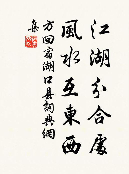 方回江湖分合处，风水互东西书法作品欣赏