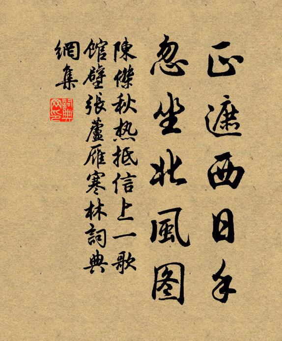 陈杰正遮西日手，忽坐北风图书法作品欣赏