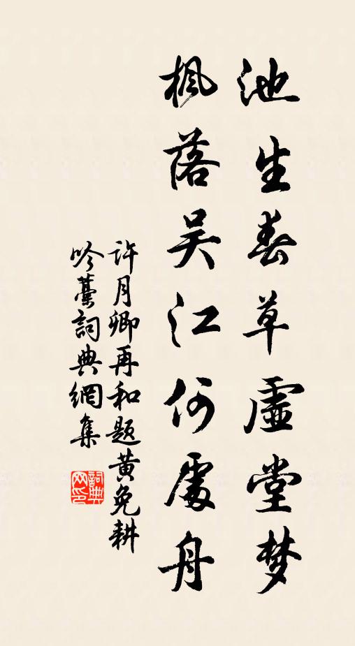许月卿池生春草虚堂梦，枫落吴江何处舟书法作品欣赏