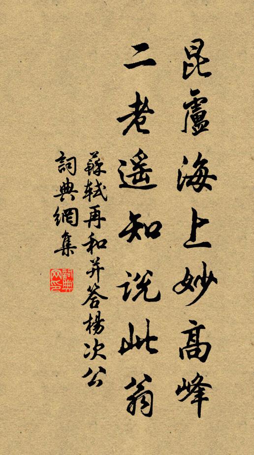 苏轼昆卢海上妙高峰，二老遥知说此翁书法作品欣赏