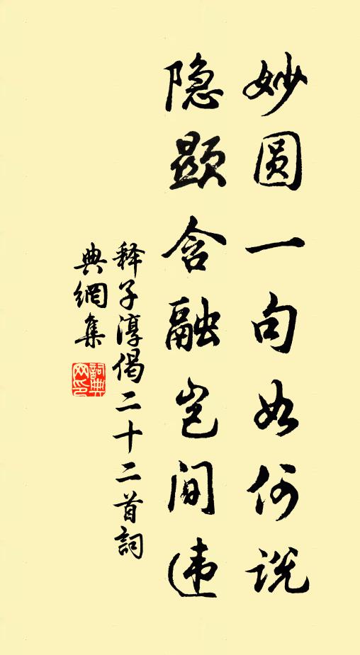 释子淳妙圆一句如何说，隐显含融岂间违书法作品欣赏