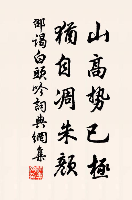 邵谒山高势已极，犹自凋朱颜书法作品欣赏
