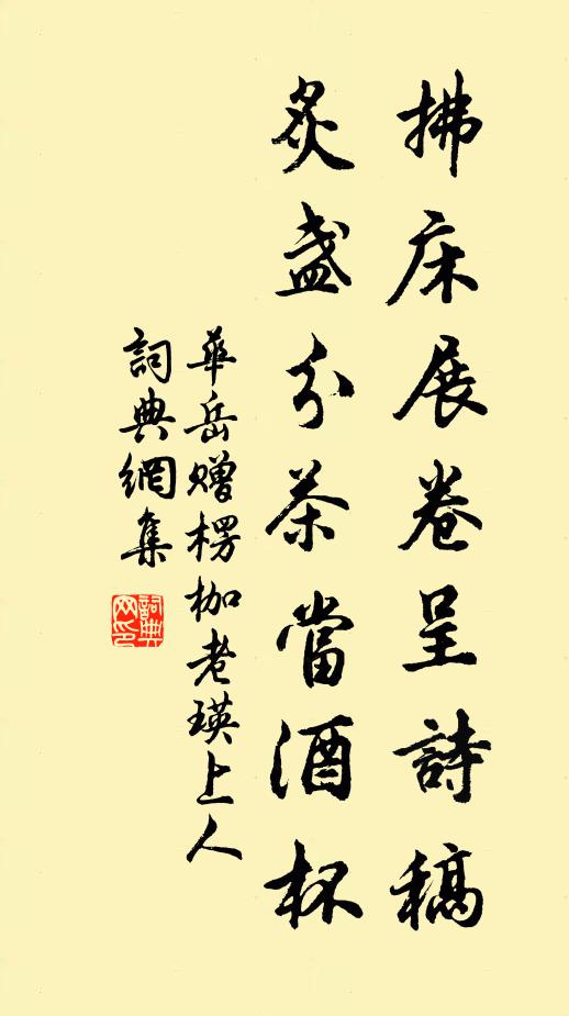 华岳拂床展卷呈诗稿，炙盏分茶当酒杯书法作品欣赏