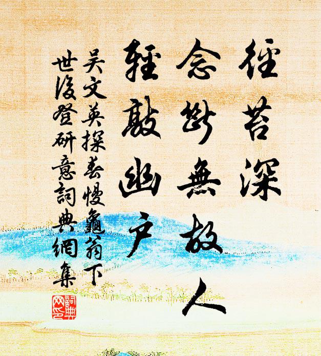 吴文英径苔深，念断无故人，轻敲幽户书法作品欣赏