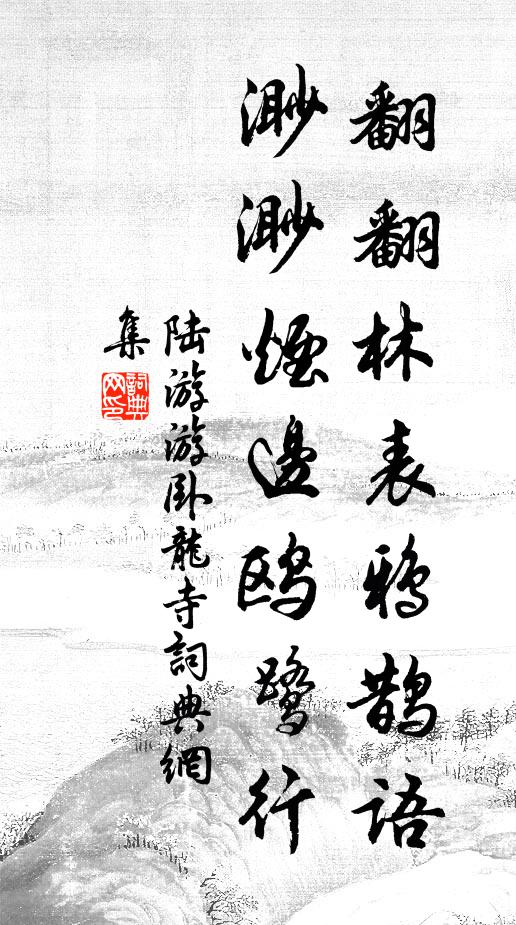 陆游翻翻林表鸦鹊语，渺渺烟边鸥鹭行书法作品欣赏