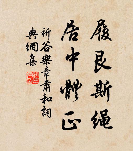 佚名履艮斯绳，居中体正书法作品欣赏