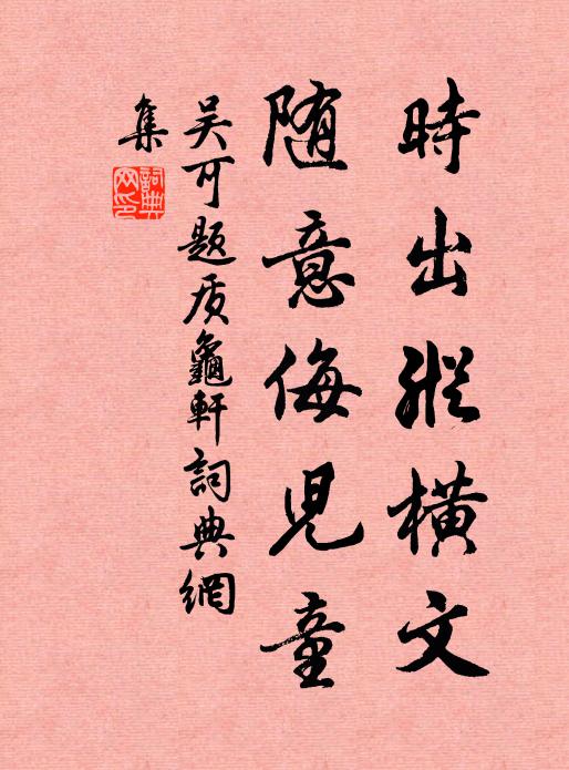 吴可时出纵横文，随意侮儿童书法作品欣赏