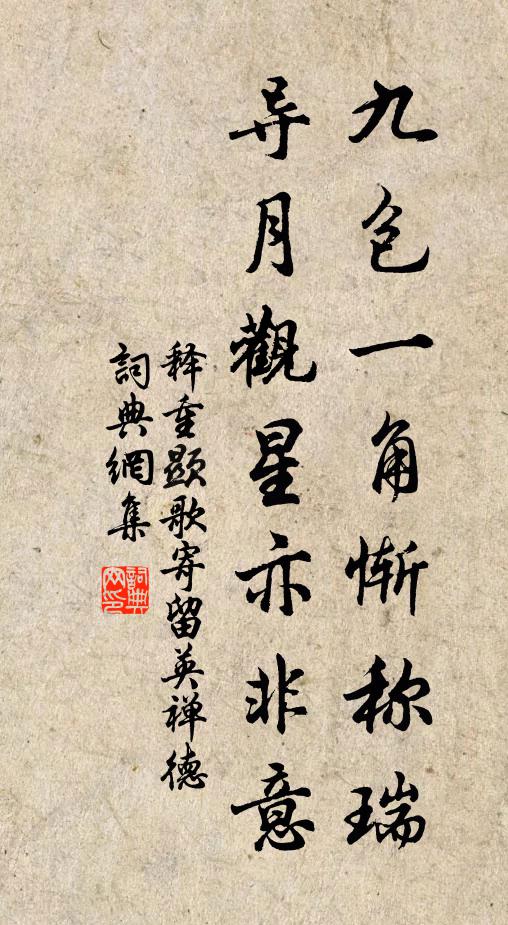 释重顯九包一角惭称瑞，导月观星亦非意书法作品欣赏