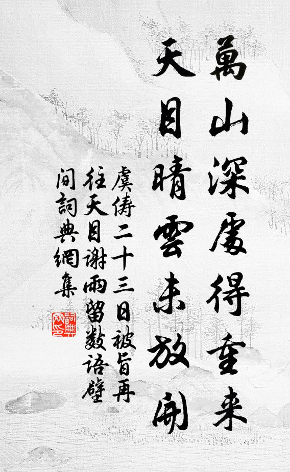 虞俦万山深处得重来，天目晴云未放开书法作品欣赏