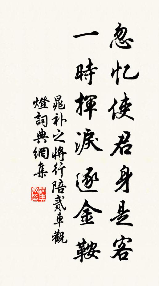 晁补之忽忆使君身是客，一时挥泪逐金鞍书法作品欣赏