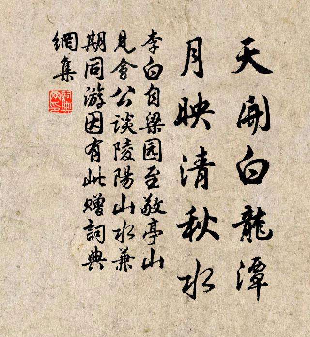 李白天开白龙潭，月映清秋水书法作品欣赏