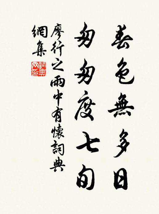 廖行之春色无多日，匆匆度七旬书法作品欣赏