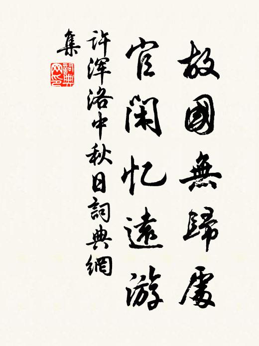 许浑故国无归处，官闲忆远游书法作品欣赏