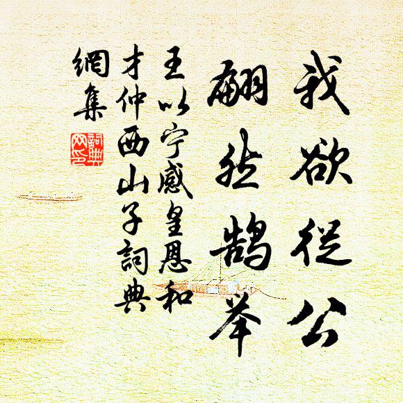 王以宁我欲从公，翩然鹄举书法作品欣赏