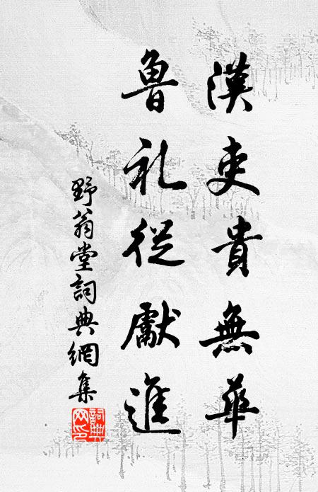 佚名汉吏贵无华，鲁礼从先进书法作品欣赏