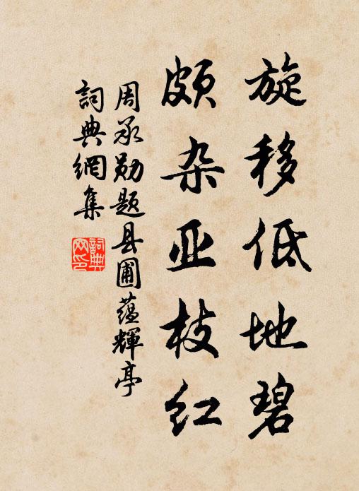周承勋旋移低地碧，颇杂亚枝红书法作品欣赏