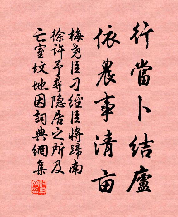 梅尧臣行当卜结庐，依农事清亩书法作品欣赏