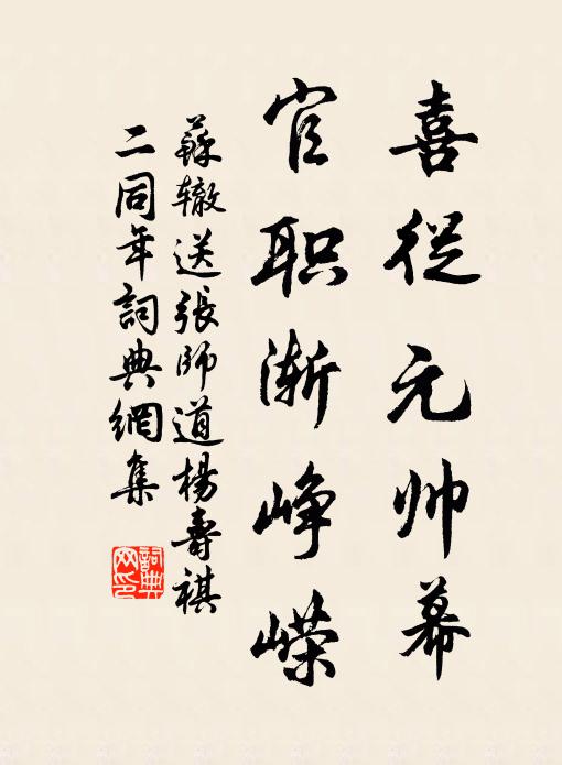 苏辙喜从元帅幕，官职渐峥嵘书法作品欣赏