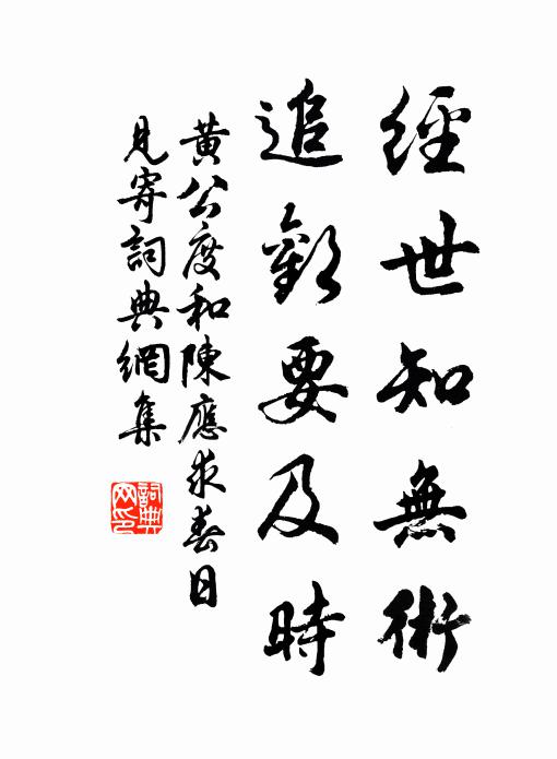 黄公度经世知无术，追欢要及时书法作品欣赏