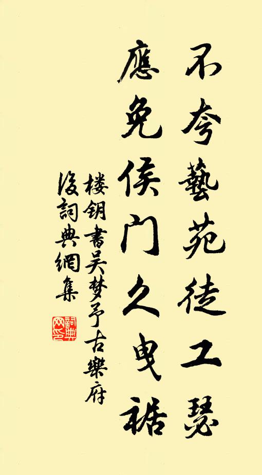 楼钥不夸艺苑徒工瑟，应免侯门久曳裾书法作品欣赏