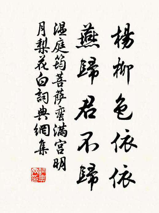 温庭筠杨柳色依依，燕归君不归书法作品欣赏