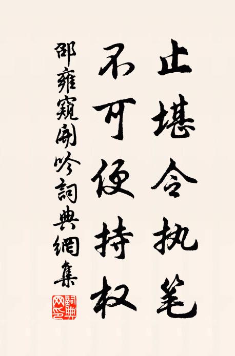 邵雍止堪令执笔，不可便持权书法作品欣赏