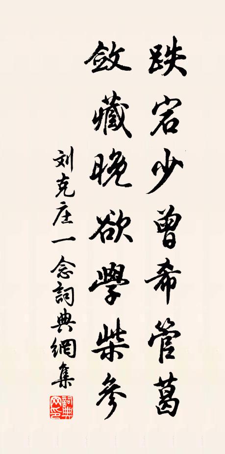 刘克庄跌宕少曾希管葛，敛藏晚欲学柴参书法作品欣赏