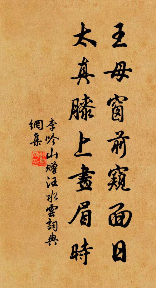 李吟山王母窗前窥面日，太真膝上画眉时书法作品欣赏