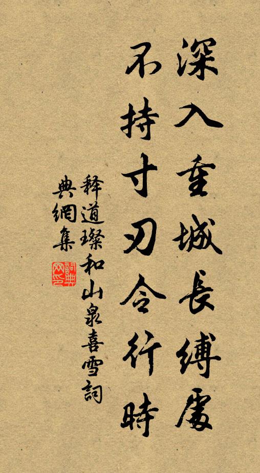 释道璨深入重城长缚处，不持寸刃令行时书法作品欣赏