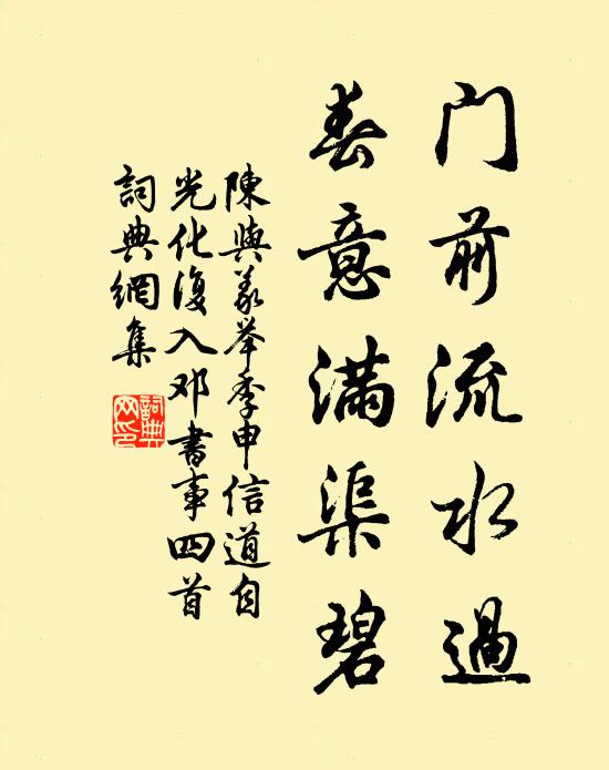 陈与义门前流水过，春意满渠碧书法作品欣赏