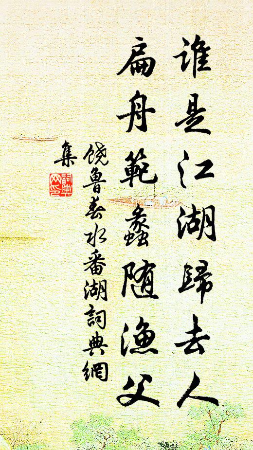 饶鲁谁是江湖归去人，扁舟范蠡随渔父书法作品欣赏